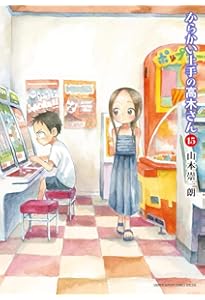Amazon.co.jp: からかい上手の高木さん (14) (ゲッサン少年サンデー