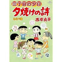 Amazon.co.jp: 三丁目の夕日 夕焼けの詩 (70) (ビッグコミックス