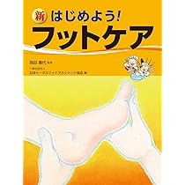 新 はじめよう! フットケア | 西田壽代 |本 | 通販 | Amazon