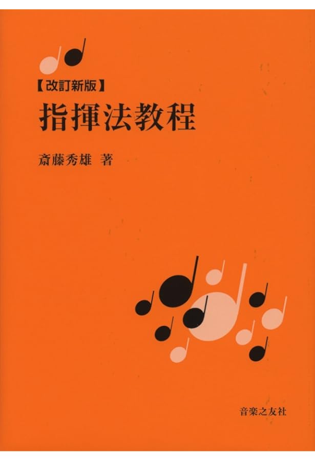 完本 指揮法入門 | 高階 正光 |本 | 通販 | Amazon