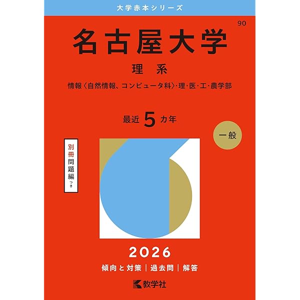 名古屋大学（理系） (2025年版大学赤本シリーズ) | 教学社編集部 |本