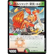 Amazon.co.jp: デュエルマスターズ ボルシャック・栄光・ルピア(コモン
