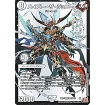 Amazon.co.jp: デュエルマスターズ 王道篇 ハイパー・ザ・ジョニー