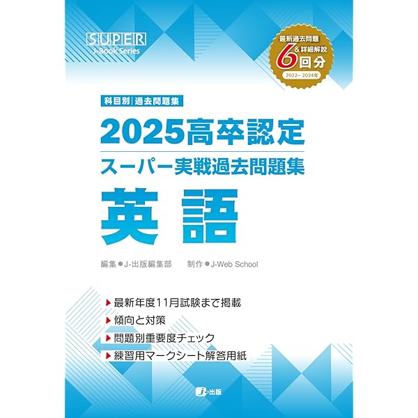 2024高卒認定スーパー実戦過去問題集 英語 (SUPER J-Book Series) | J