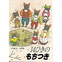 ポケットえほん 14ひきのぴくにっく (14ひきのポケットえほん) | いわ