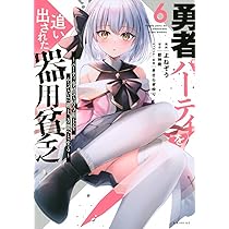 Amazon.co.jp: 勇者パーティを追い出された器用貧乏 ~パーティ事情で