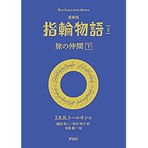 Amazon.co.jp: 最新版 指輪物語1 旅の仲間 上 (評論社文庫) : J・R・R