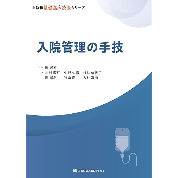 Amazon.co.jp: 小動物基礎臨床技術シリーズ 麻酔・疼痛管理 : 田村 純