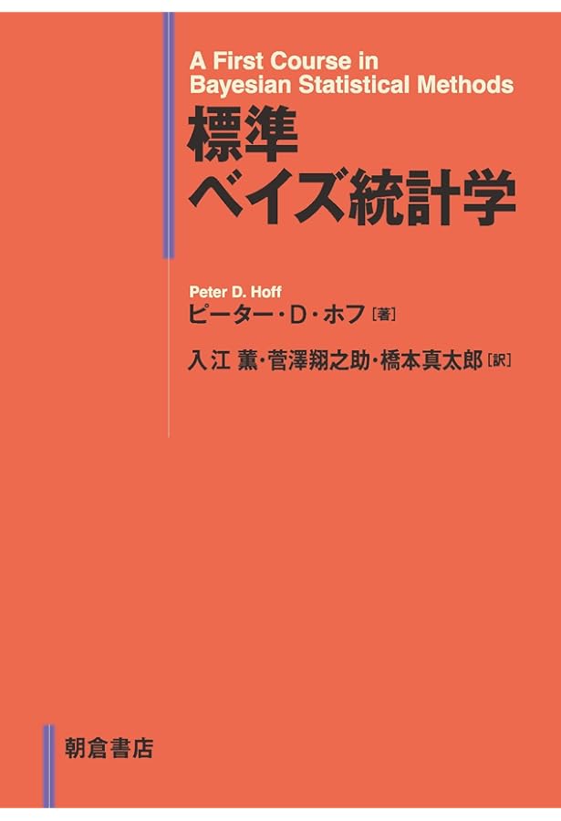 Pythonによる ベイズ統計学入門 (実践Pythonライブラリー) | 中妻 照雄
