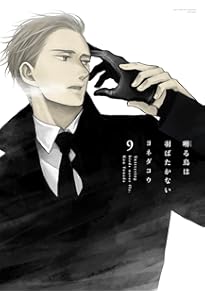 囀る鳥は羽ばたかない 8 (H&C Comics ihr HertZシリーズ) | ヨネダコウ