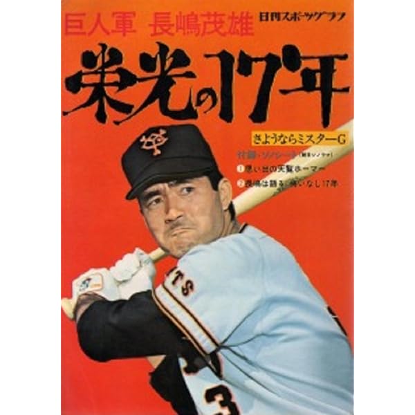 Amazon.co.jp: 別冊週刊読売 さらば栄光の背番号3長嶋茂雄 : 本