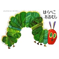 はらぺこあおむし: 英語でもよめる | エリック カール, Carle,Eric