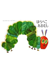 Amazon.co.jp: はらぺこあおむし (ビッグブック) : エリック カール