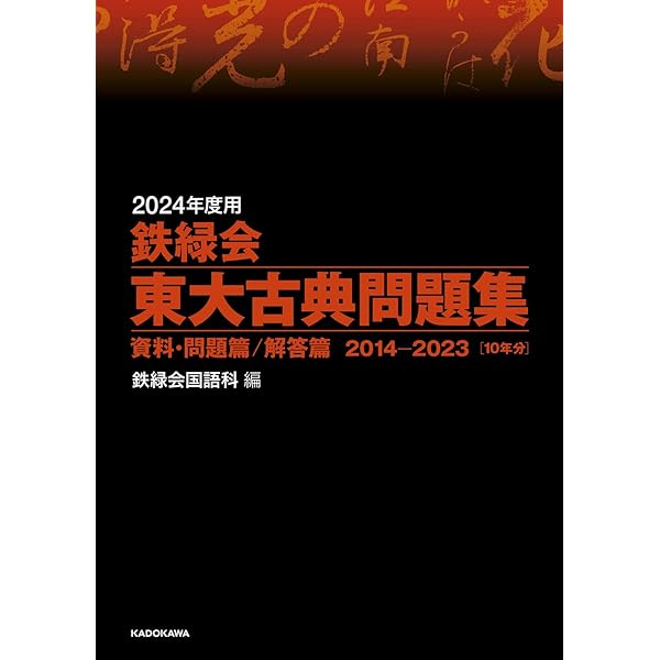 Amazon.co.jp: 2024年度用 鉄緑会東大数学問題集 資料・問題篇/解答篇