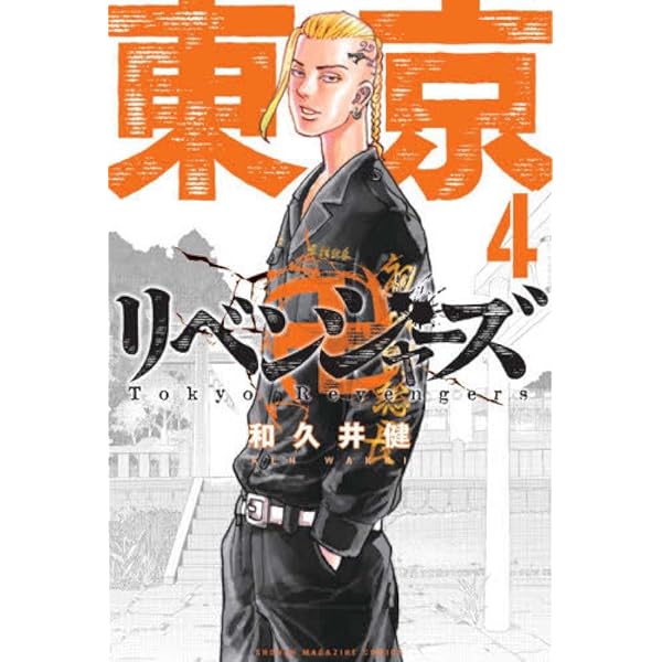 東京卍リベンジャーズ(1) (少年マガジンコミックス) | 和久井 健 |本
