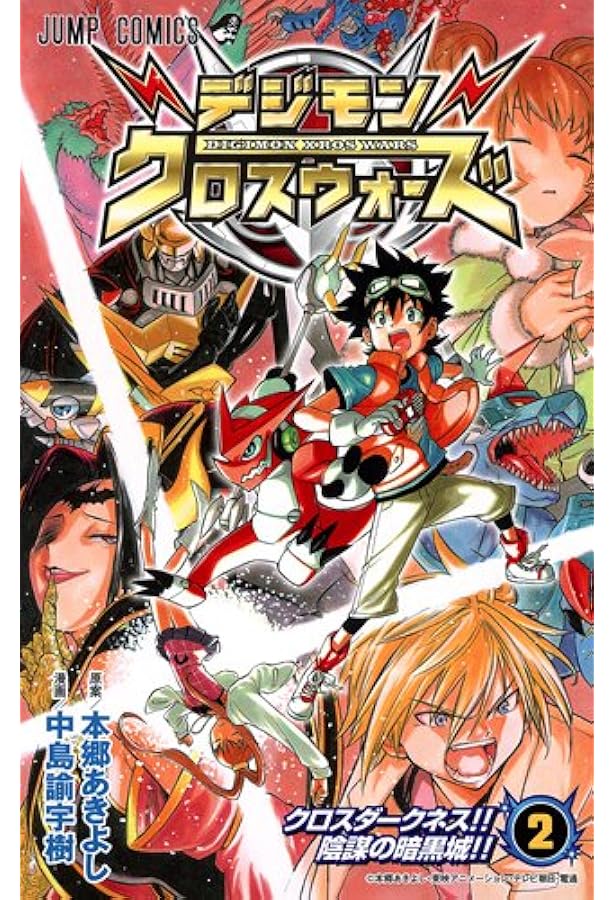 Amazon.co.jp: デジモンクロスウォーズ 3 (ジャンプコミックス) : 中島