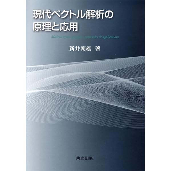 物理学における幾何学的方法 (物理学叢書 53) | B.F. シュッツ, 正則