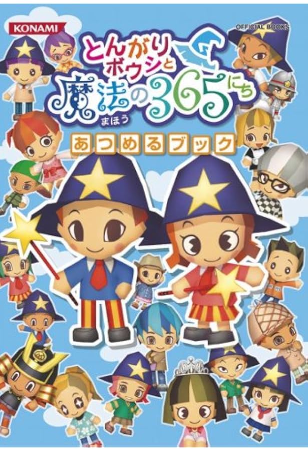 Amazon.co.jp: とんがりボウシと魔法の365にち 学校生活ブック (KONAMI