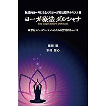 ヨーガ療法ダルシャナ 双方向コミュニケーションのための言語的