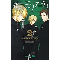 憂国のモリアーティ―The Remains― 3 (ジャンプコミックス) | 三好 輝