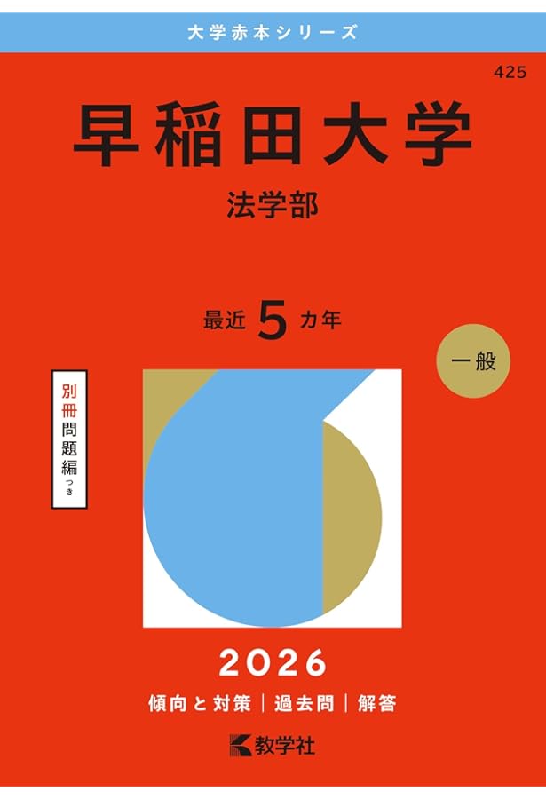 早稲田大学（法学部） (2020年版大学入試シリーズ) | 教学社編集部 |本