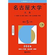 名古屋大学（文系） (2026年版大学赤本シリーズ) | 教学社編集部 |本