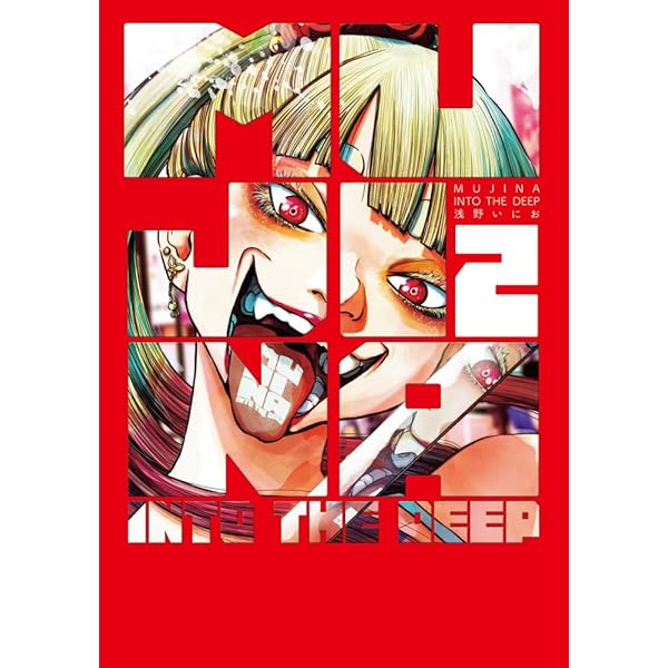 Amazon.co.jp: MUJINA INTO THE DEEP (1) (ビッグコミックス) : 浅野