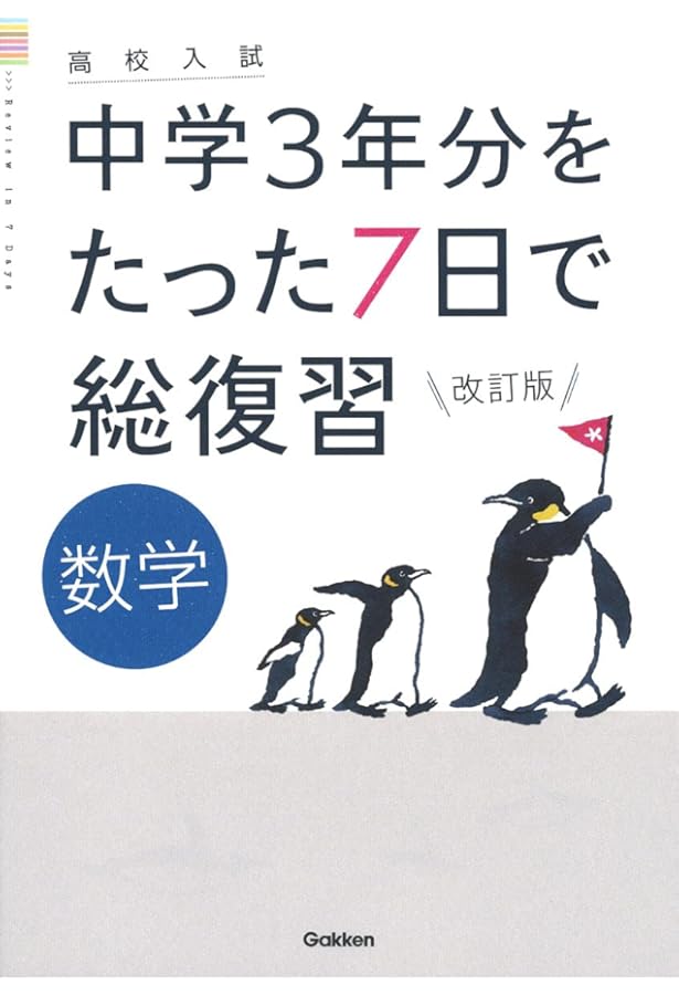 英語 改訂版 (高校入試 中学3年分をたった7日で総復習) | 学研プラス