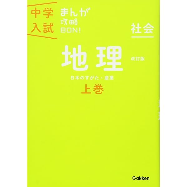 Amazon.co.jp: 歴史上巻 改訂版 (中学入試まんが攻略BON!) : 学研教育