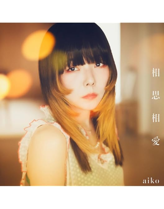 Amazon.co.jp: 15 [Blu-ray] : aiko: DVD