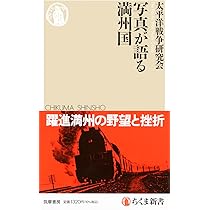 Amazon.co.jp: 写真が語る満州国 (ちくま新書 1804) : 太平洋戦争