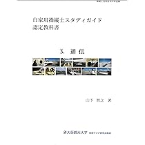 自家用操縦士スタディガイド 認定教科書 1.工学 | 山下 智之 |本