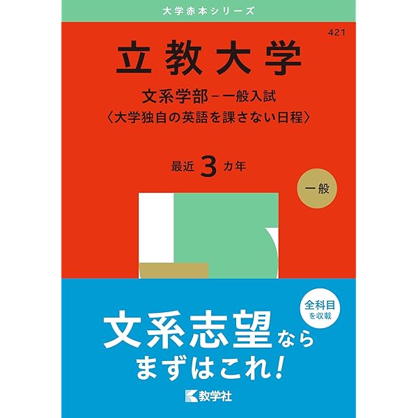 東京都立大学（文系） (2025年版大学赤本シリーズ) | 教学社編集部 |本