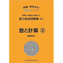 能力育成問題集20 数と計算1(ピグマリオン|PYGLIシリーズ|小学校入試