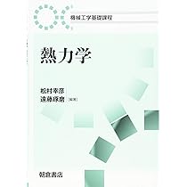 熱力学 (機械工学基礎課程) | 松村 幸彦, 遠藤 琢磨, 松村 幸彦, 遠藤