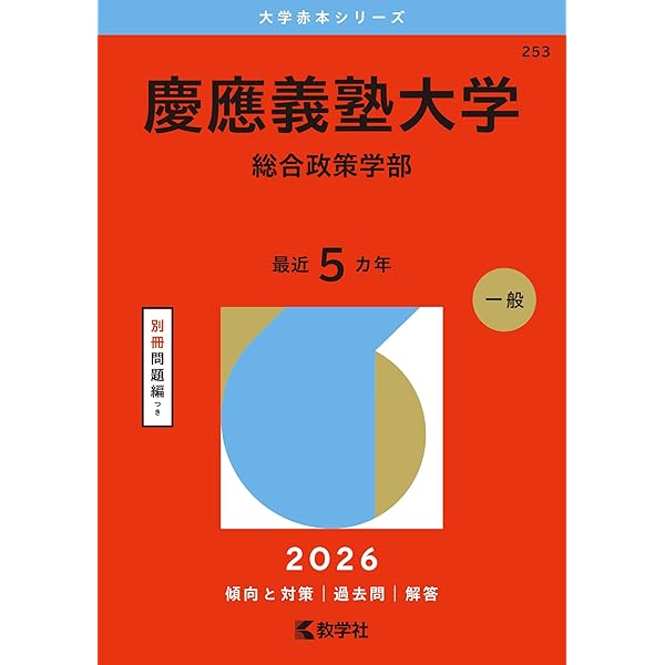 慶應義塾大学（環境情報学部） (2026年版大学赤本シリーズ) | 教学社