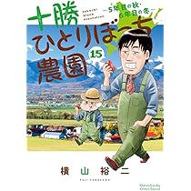 十勝ひとりぼっち農園 (17) (少年サンデーコミックス) | 横山 裕二 |本