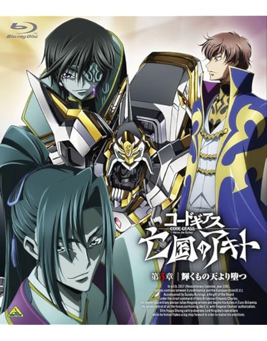 Amazon.co.jp: コードギアス 亡国のアキト 第1章 （初回限定版