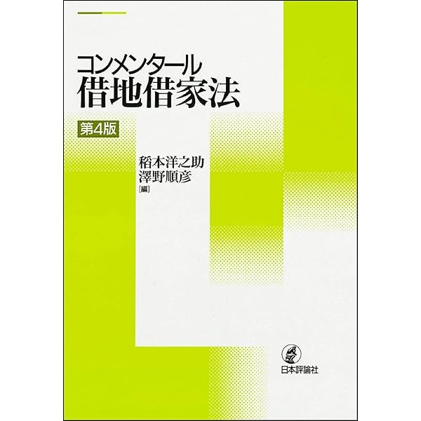 改訂3版 建物賃貸借 | 渡辺晋 |本 | 通販 | Amazon