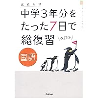 社会 改訂版 (高校入試 中学3年分をたった7日で総復習) | 学研プラス