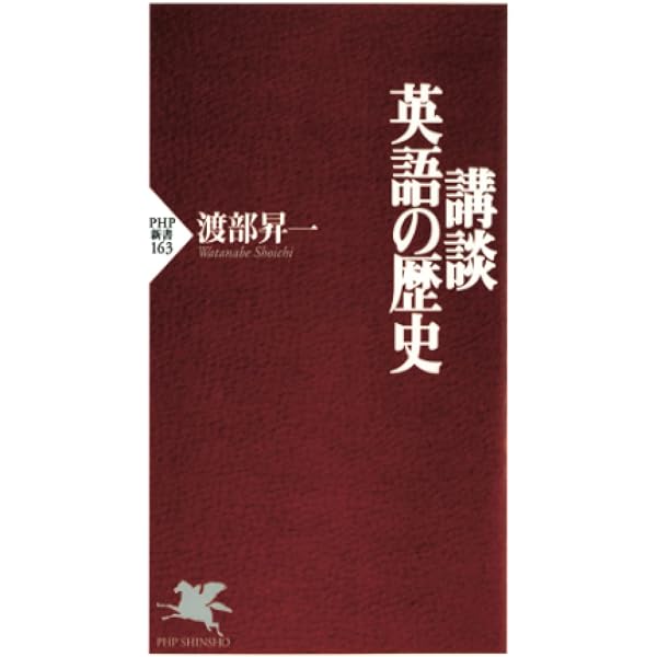 英文法を撫でる (PHP新書 8) | 渡部 昇一 |本 | 通販 | Amazon