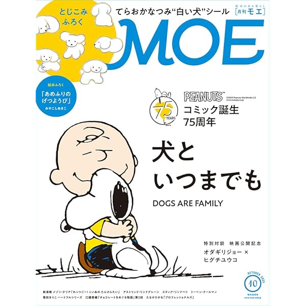 MOE (モエ) 2023年9月号 [雑誌] (「パンどろぼう」と柴田ケイコの絵本