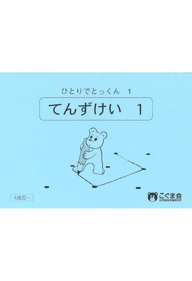 ひとりでとっくん09 図形系列 | こぐま会, 久野 泰可 |本 | 通販 | Amazon