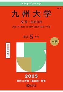 九州大学（理系－前期日程） (2025年版大学赤本シリーズ) | 教学社編集