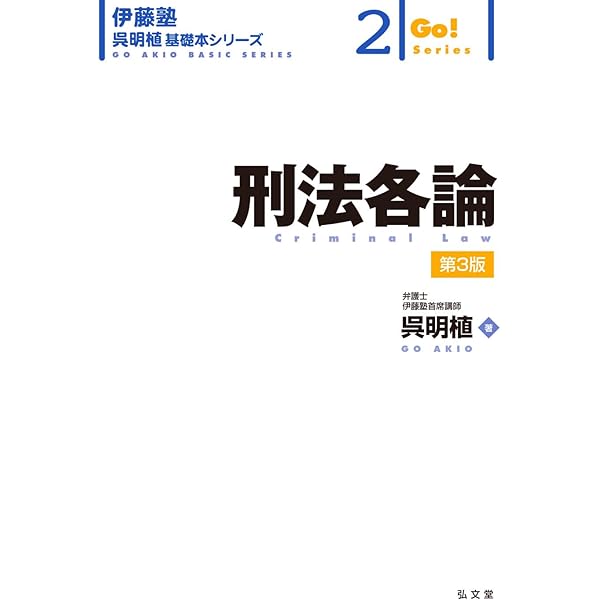 刑法総論 第3版 (伊藤塾呉明植基礎本シリーズ 1) | 呉 明植 |本 | 通販