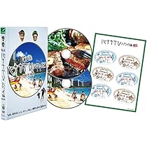 Amazon.co.jp: バナナTV~ハワイ編~(完全版) [DVD] : 日村勇紀, 設楽統: DVD