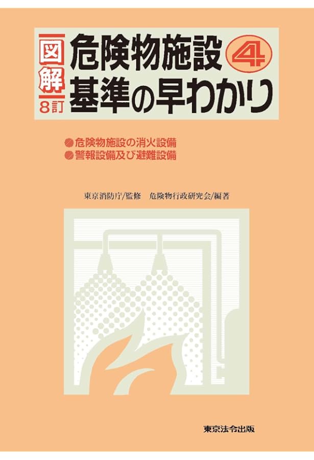 12訂版 図解危険物施設基準の早わかり〈1〉 | 危険物行政研究会, 東京
