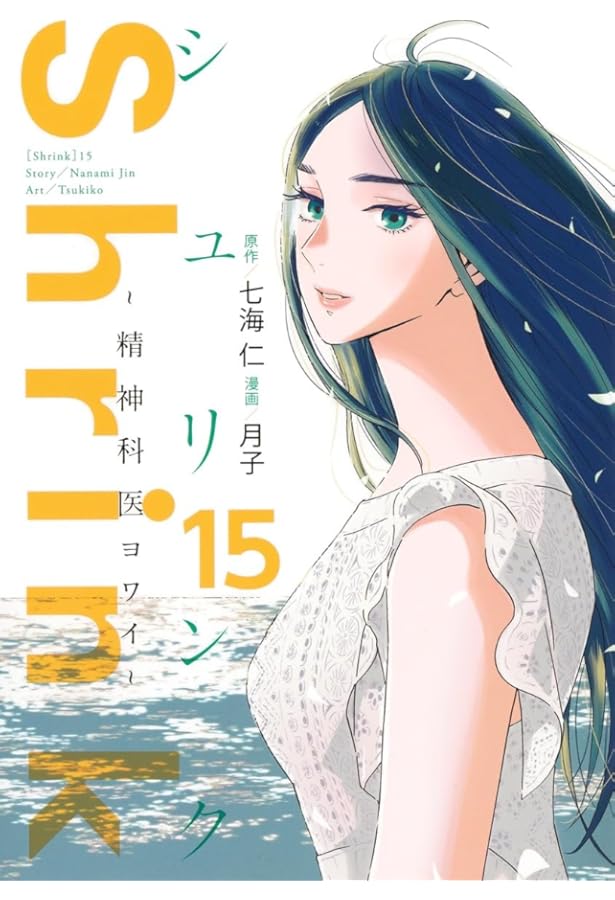 シュリンク Shrink～精神科医ヨワイ～ コミック 全15巻セット (集英社