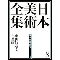 日本美術全集8 中世絵巻と肖像画 (日本美術全集(全20巻)) | 加須屋 誠