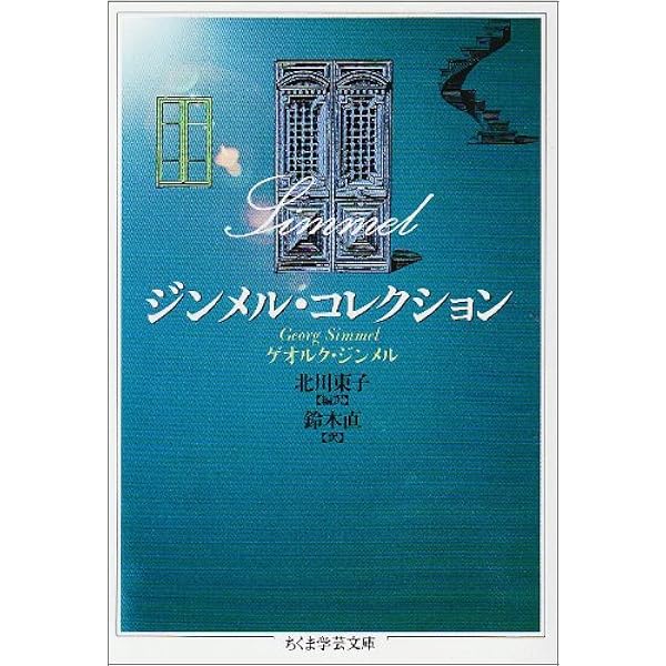 社会学 上: 社会化の諸形式についての研究 | ゲオルク ジンメル